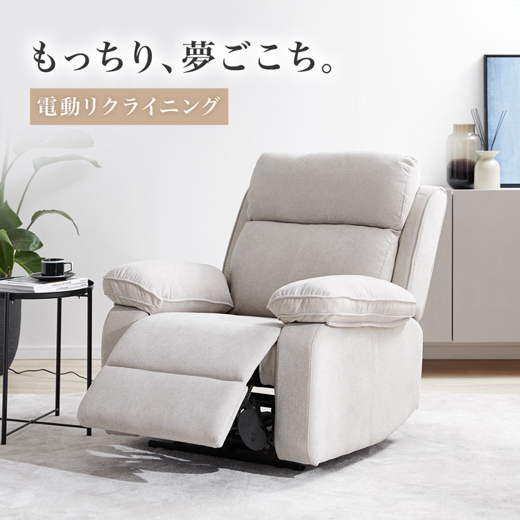 LOWYA（ロウヤ） リクライニングソファ リクライニングチェア 電動