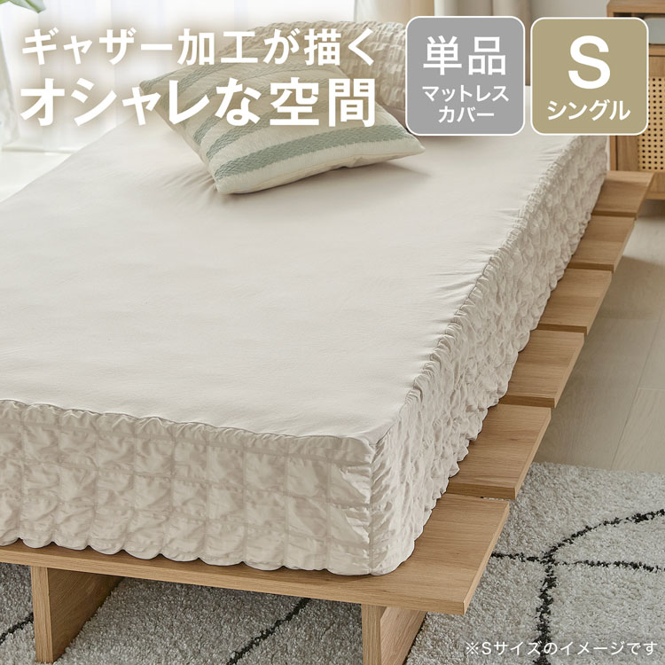 マットレスカバー ふわふわ ボックスシーツ ベッドシーツ 通年 ふわふわ ギャザー 洗える 丸洗い ウォッシャブル 寝具 シーツ ベッドカバー | LOWYA | 01