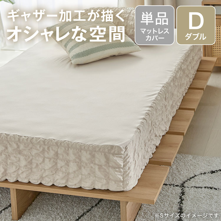 マットレスカバー ふわふわ ボックスシーツ ベッドシーツ 通年 ふわふわ ギャザー 洗える 丸洗い ウォッシャブル 寝具 シーツ ベッドカバー | LOWYA | 01