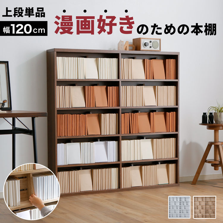 LOWYA（ロウヤ） 漫画 本棚 収納 120cm 漫画収納 マンガ収納 コミック