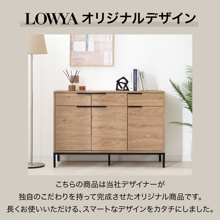 LOWYA（ロウヤ） キャビネット サイドボード チェスト 収納棚 リビング