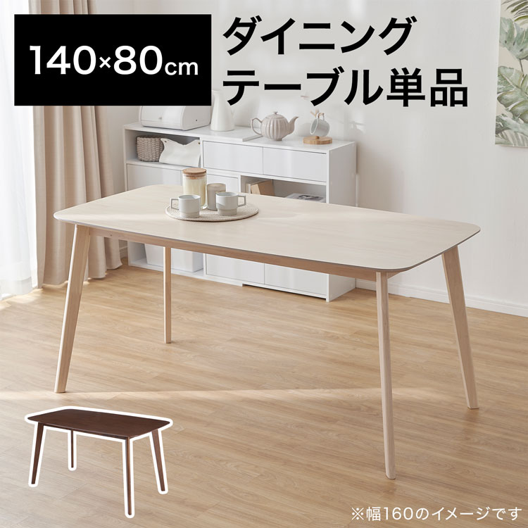 LOWYA（ロウヤ） ダイニングテーブル 単品 テーブル 140cm 160cm幅