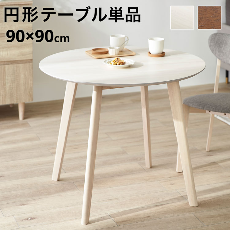 LOWYA（ロウヤ） ダイニングテーブル 丸テーブル 90cm 二人掛け