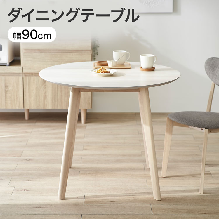 LOWYA（ロウヤ） ダイニングテーブル 丸テーブル 90cm 二人掛け