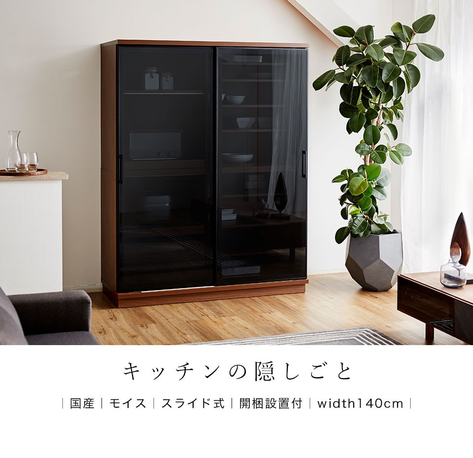 LOWYA 食器棚 収納 完成品 おしゃれ 日本製 可動棚 幅140 開梱