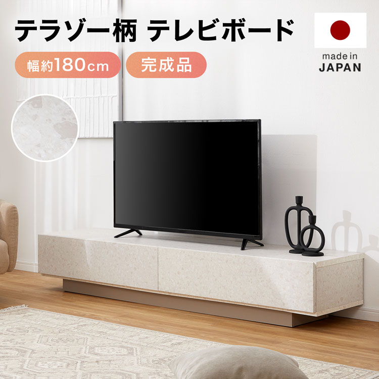 LOWYA テレビボード 180cm テラゾー柄 LOWYA（ロウヤ） テレビ台 国産 テレビボード 半完成品 ローボード 幅