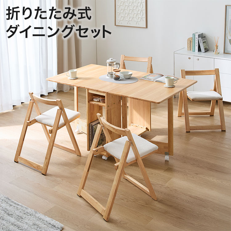 LOWYA 折りたたみダイニングテーブル 5点セット 4人掛け ナチュラル 新品 LOWYA（ロウヤ） ダイニングテーブル 折りたたみ セット ダイニング