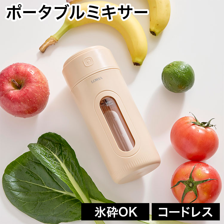 LOWYA（ロウヤ） ポータブルミキサー コードレスミキサー ミキサー