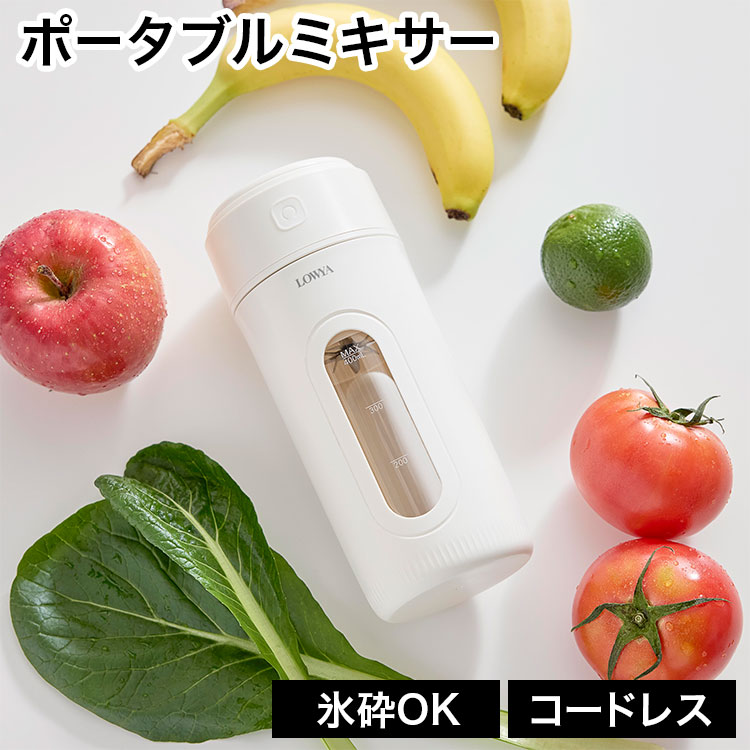【新品未使用】ポータブルミキサー 充電式 ジューサー クリーム色 LOWYA（ロウヤ） ポータブルミキサー コードレスミキサー ミキサー