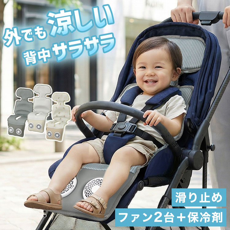 ベビーカーシート ベビーカー シート 夏 冷感 ファン付き ファン 赤ちゃん チャイルドシート 扇風機 夏用 送風 保冷シート 暑さ対策 ひんやり