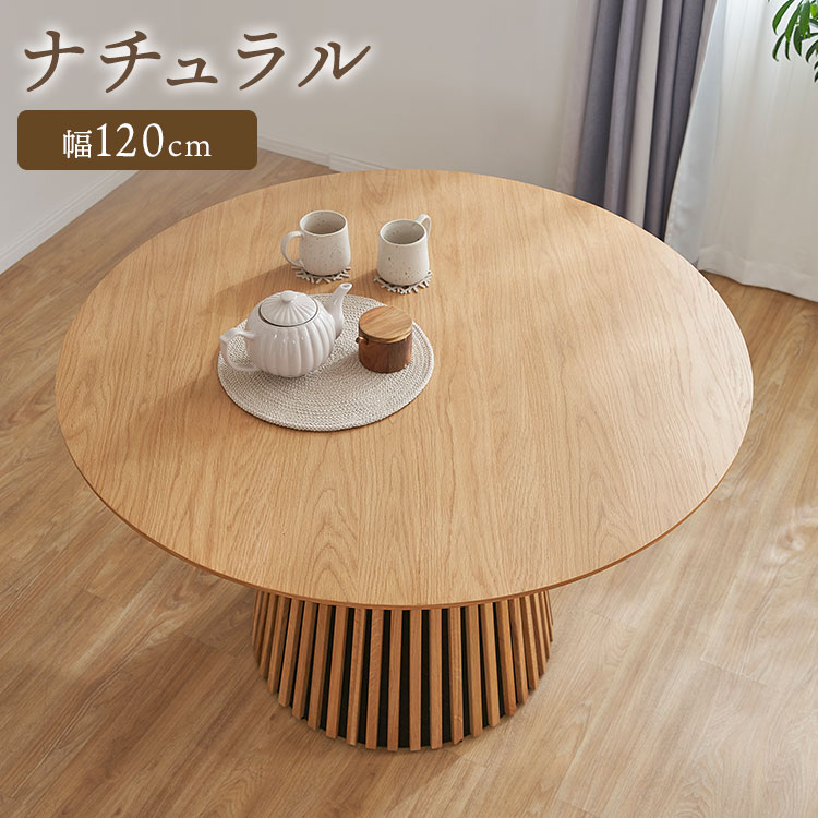 LOWYA円形ダイニングテーブル ナチュラル LOWYA（ロウヤ） ダイニングテーブル 丸 丸ダイニングテーブル 丸