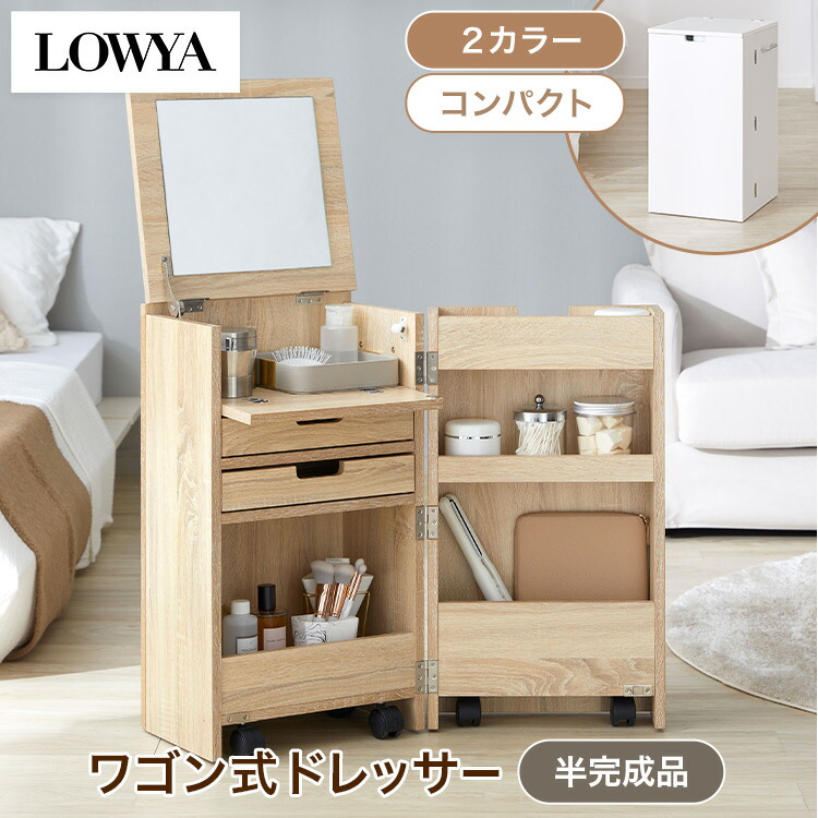 LOWYA（ロウヤ） ドレッサー コンパクト コスメワゴン 収納 ワゴン 半