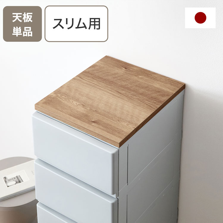 LOWYA（ロウヤ） 収納用天板 チェスト用天板 天板 : LOWYA(ロウヤ