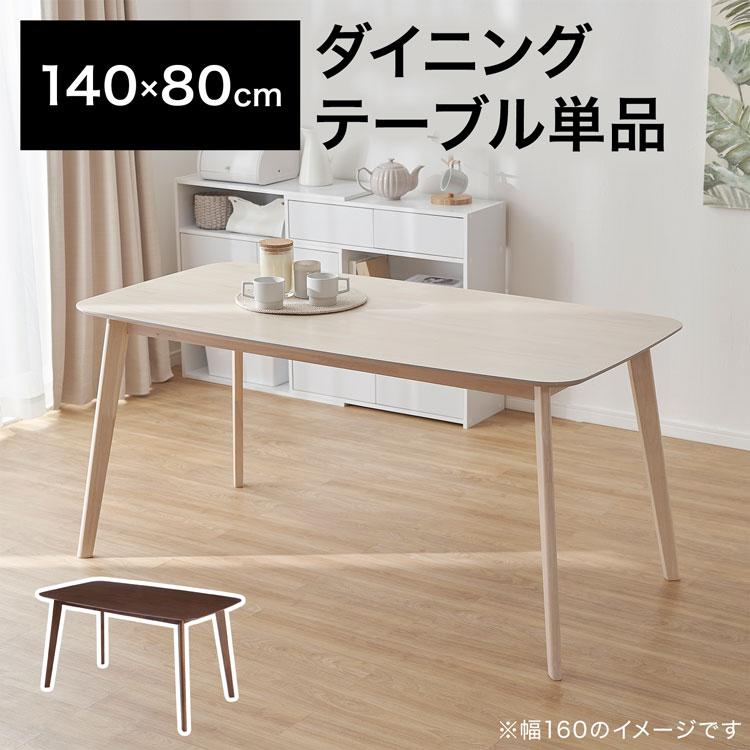 LOWYA（ロウヤ） ダイニングテーブル 単品 テーブル 140cm 160cm幅