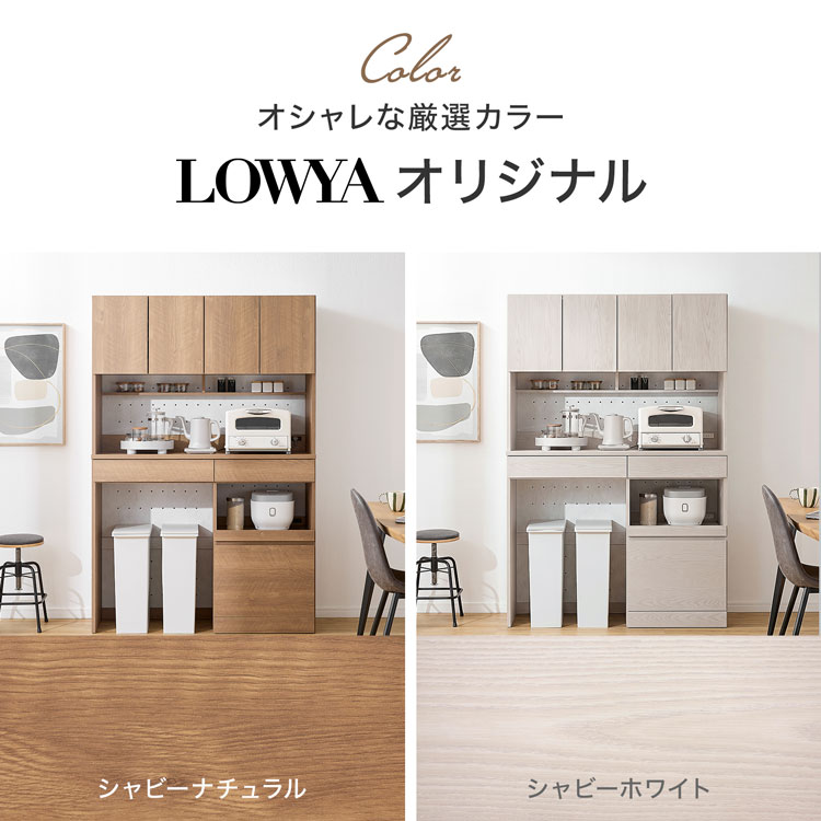LOWYA（ロウヤ） キッチン収納 食器棚 キッチンボード ゴミ箱収納