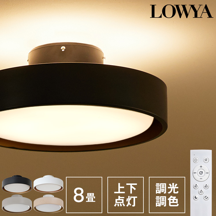 LOWYA（ロウヤ） シーリングライト 照明 天井照明 間接照明 おしゃれ