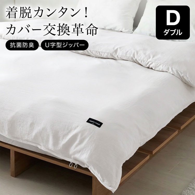 着脱便利！ 新品２枚入り【両サイドファスナー】 掛け布団カバー ダブル LOWYA（ロウヤ） 掛け布団カバー 布団カバー ダブルジッパー スナップ