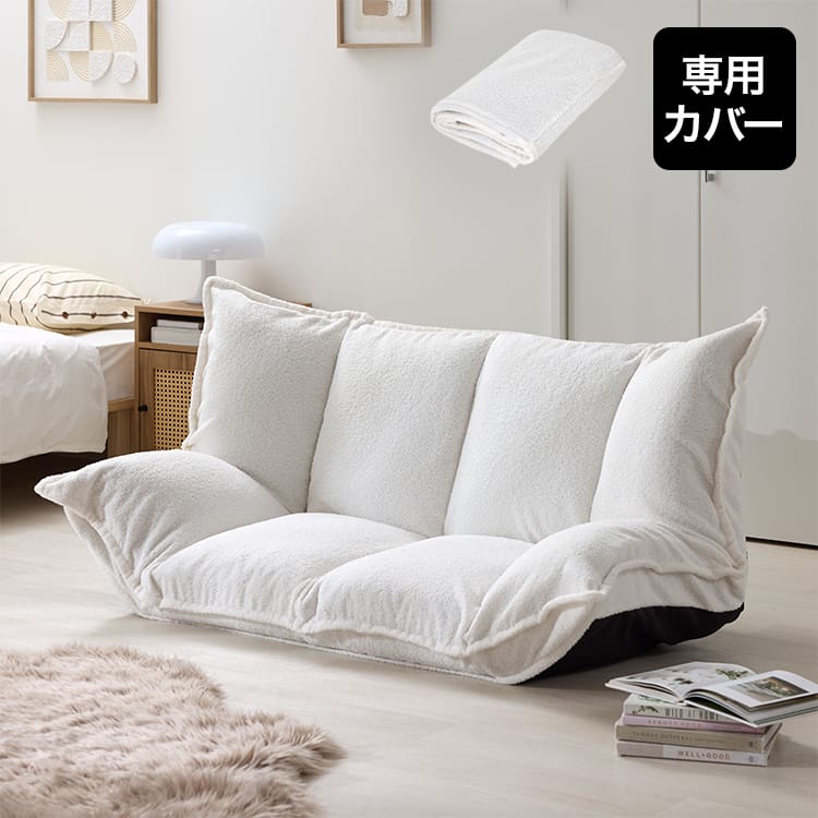 ほぼ新品】フロアソファ （折畳み、カバー洗濯可）