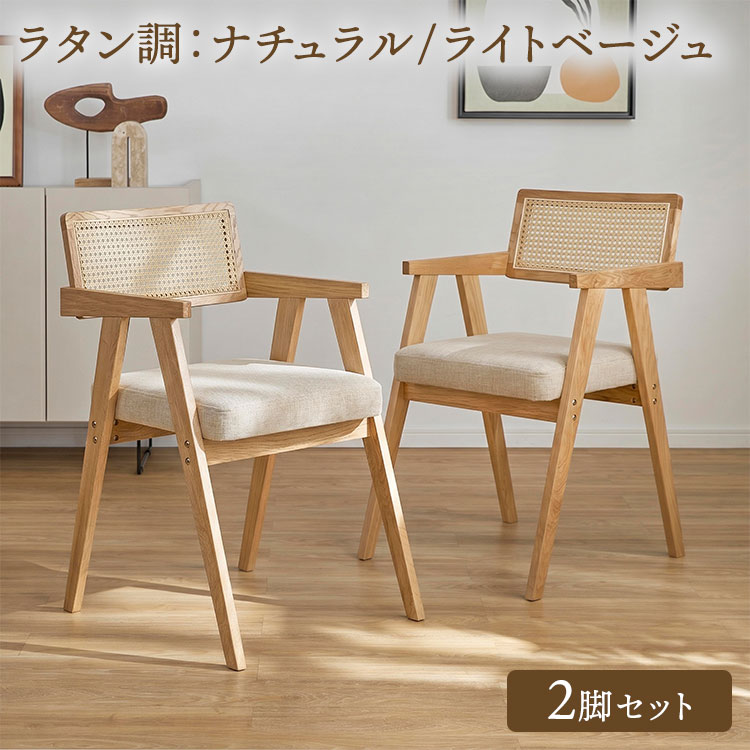 LOWYA（ロウヤ） ダイニングチェア 2脚セット ラタン調 木製 天然木