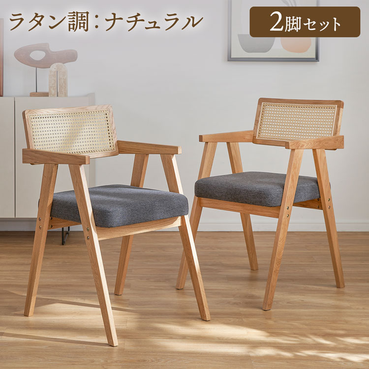 LOWYA（ロウヤ） ダイニングチェア 2脚セット ラタン調 木製 天然木
