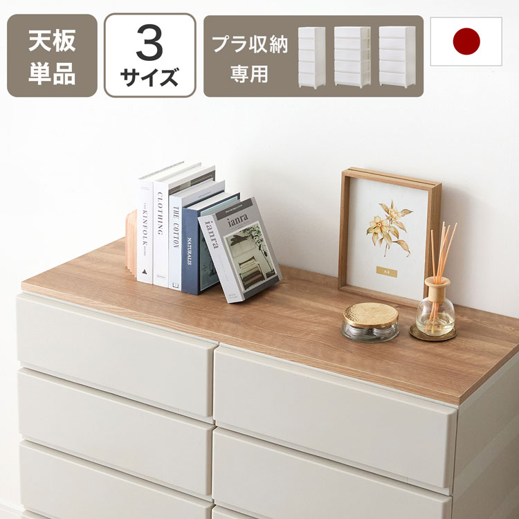 LOWYA（ロウヤ） 収納用天板 チェスト用天板 天板 : LOWYA(ロウヤ