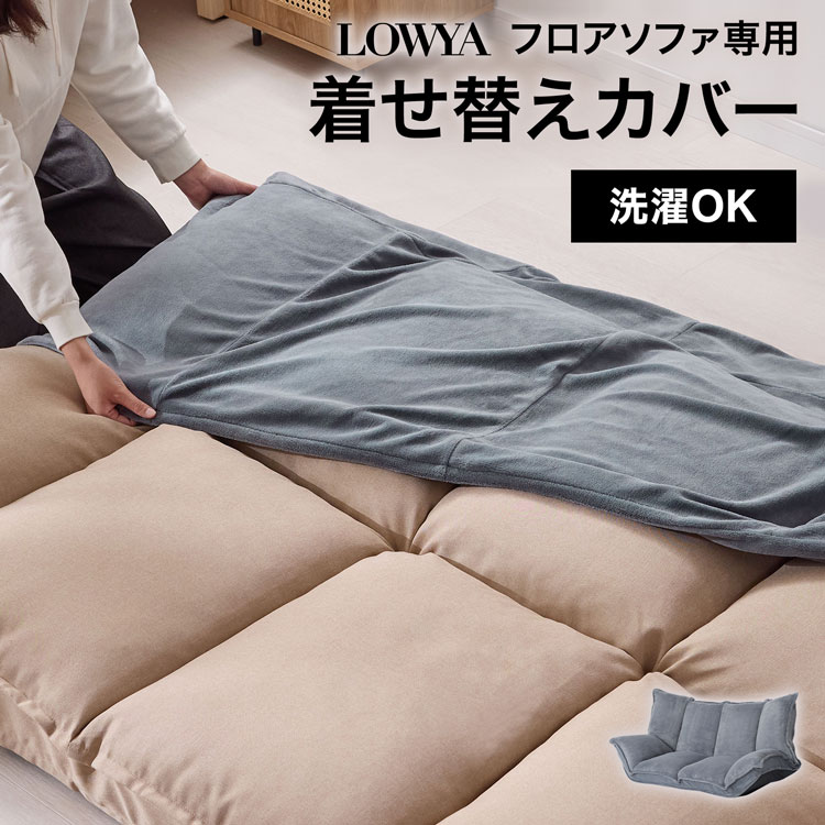 ロウヤ　ソファー　カバーセット LOWYA（ロウヤ） ソファカバー グッピーカバー ソファ カバー フロア