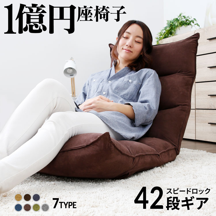 座椅子 リクライニング 低反発 ハイバック おしゃれ 1人掛け 42段ギア 座いす リラックス フロアチェア 在宅 テレワーク 一人暮らし 座イス こたつ コタツ