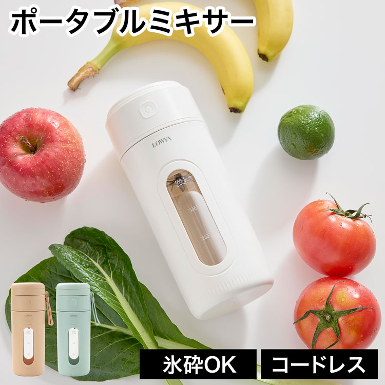 LOWYA（ロウヤ） ポータブルミキサー コードレスミキサー ミキサー