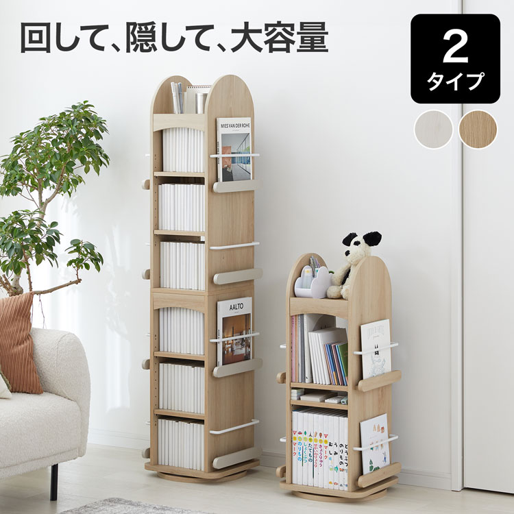 LOWYA（ロウヤ） 回転式本棚 本棚 収納 回転 絵本棚 ディスプレイ
