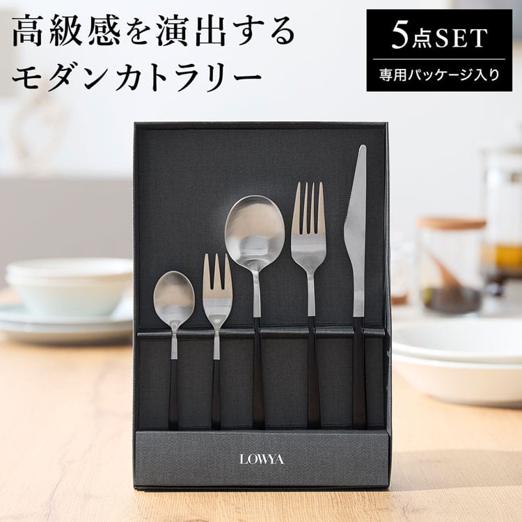 LOWYA（ロウヤ） カトラリー セット 上品 モダン デザイン 魅力 食卓
