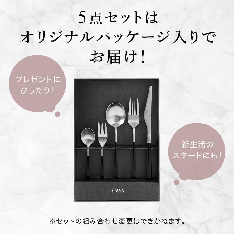 LOWYA（ロウヤ） カトラリー セット 上品 モダン デザイン 魅力 食卓