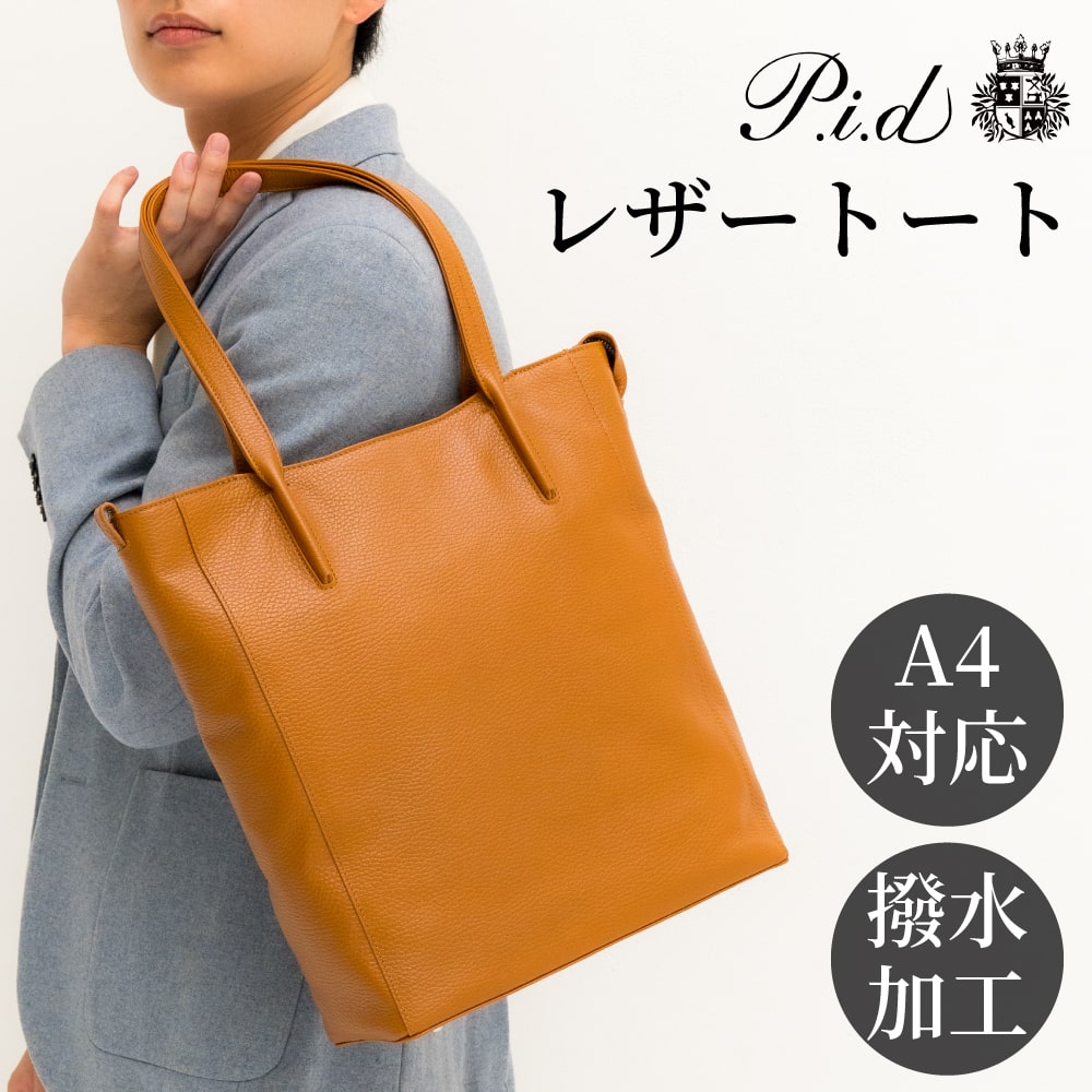 【ほぼ未使用】極上美品　P. I.D レザー　トートバッグ　A4 PC収納　撥水 P.I.D PID公式 トートバッグ メンズ レディース レザー 撥水 A4対応