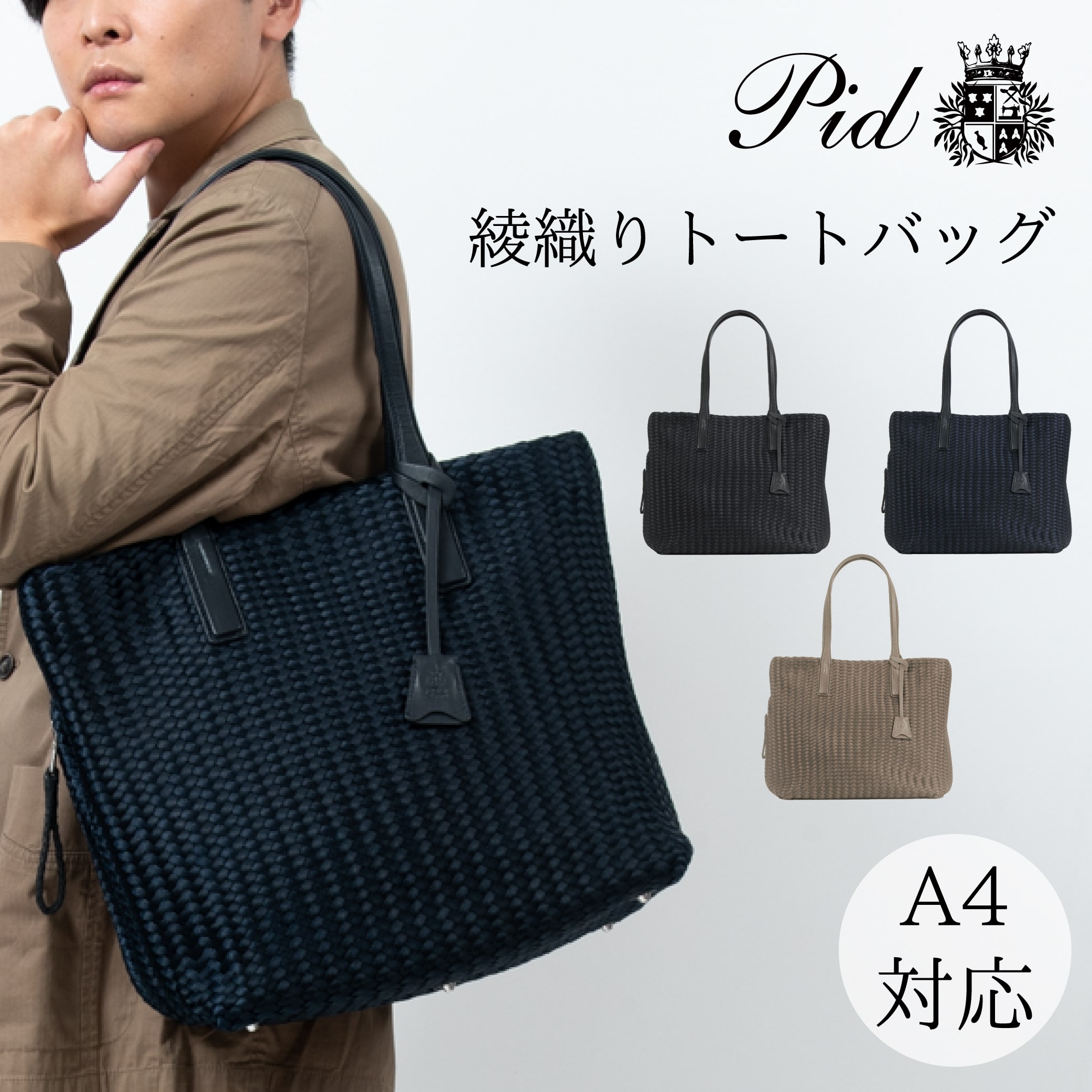P.I.D 【PID 公式ショップ】綾織りトートバッグ 編み トート PBB101 