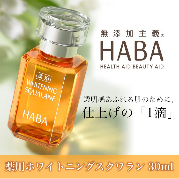 ハーバー HABA ホワイトニングスクワラン 30ml 101412 【50%OFF!】