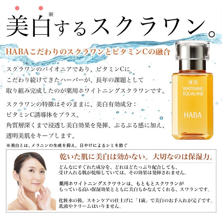 HABA ハーバー 薬用ホワイトニングスクワラン 2本セット 30ml