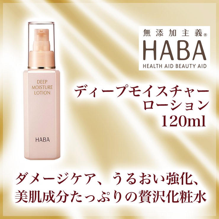 HABA ハーバー公式 ディープモイスチャーローション 120mL