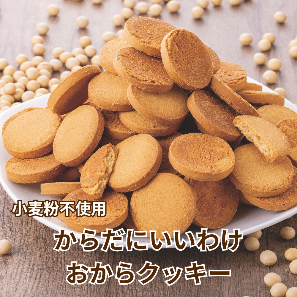 からだにいわけおからクッキー