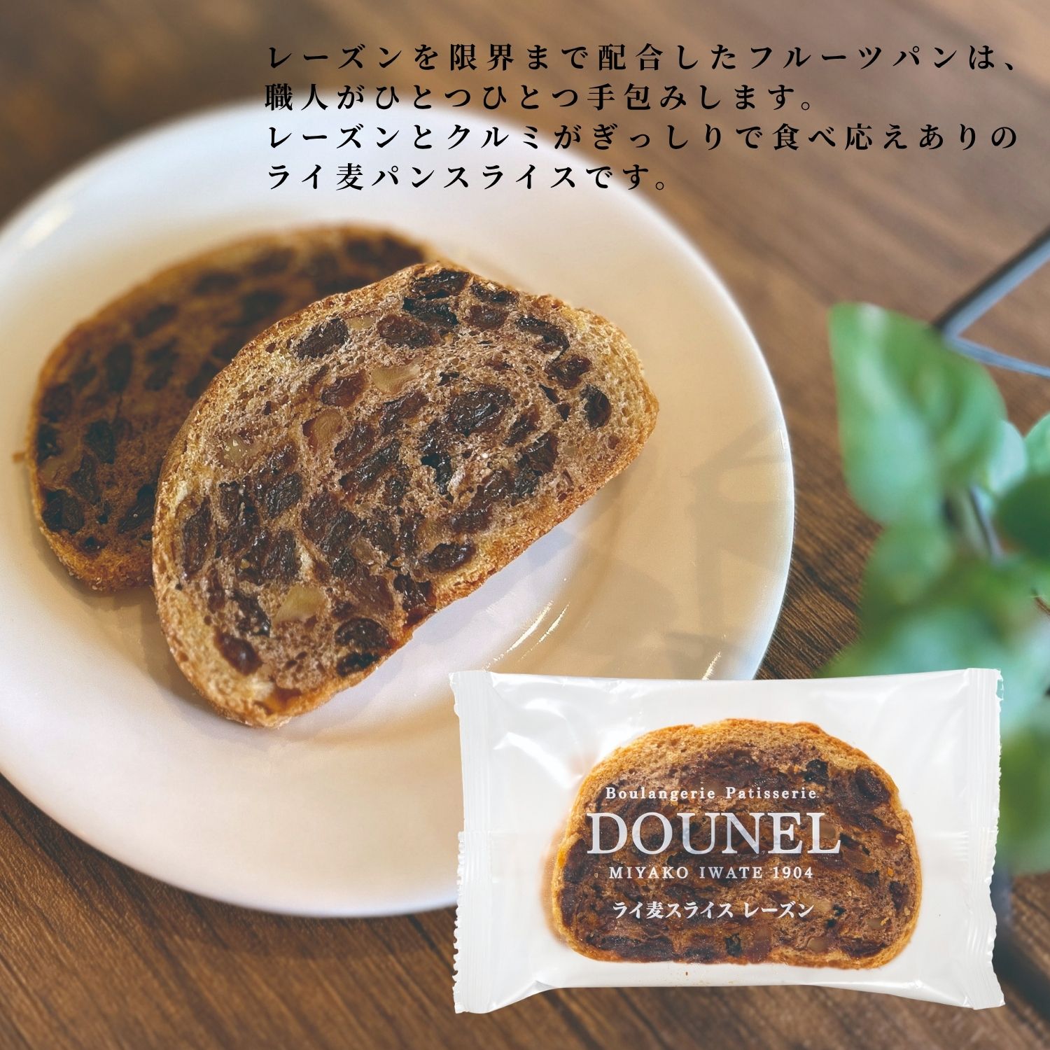 ライ麦スライスレーズン