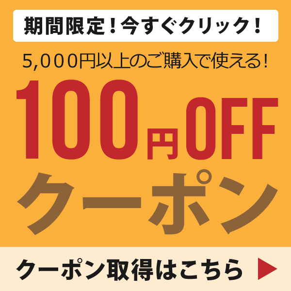 【9月1日～10月26日まで】5回使える100円OFFクーポン