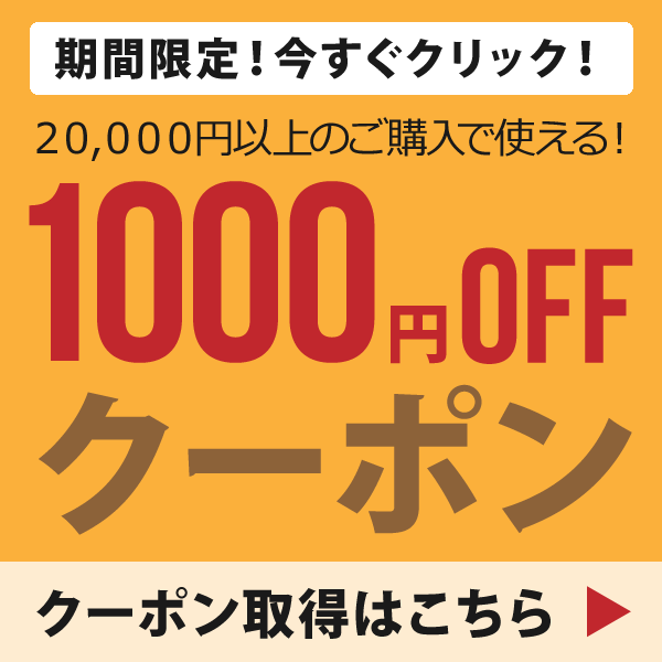 【3月23日18時～4月27日まで期間限定】1000円OFFクーポン