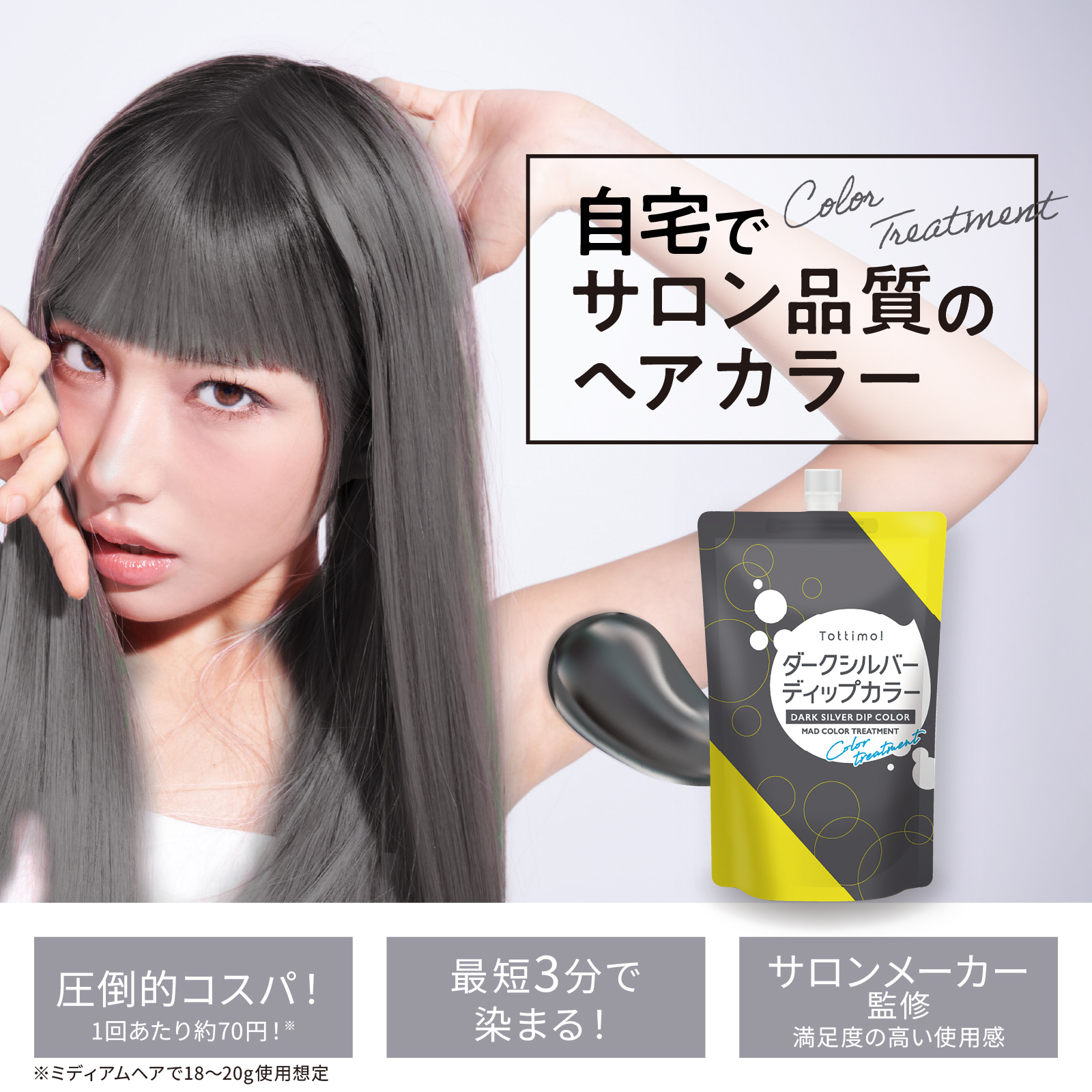 【未開封】タンドゥルージュ ヘアカラー トリートメント 5本セット Tottimo!（トッティモ） ディップカラー ダークシルバー 20g ミニ お