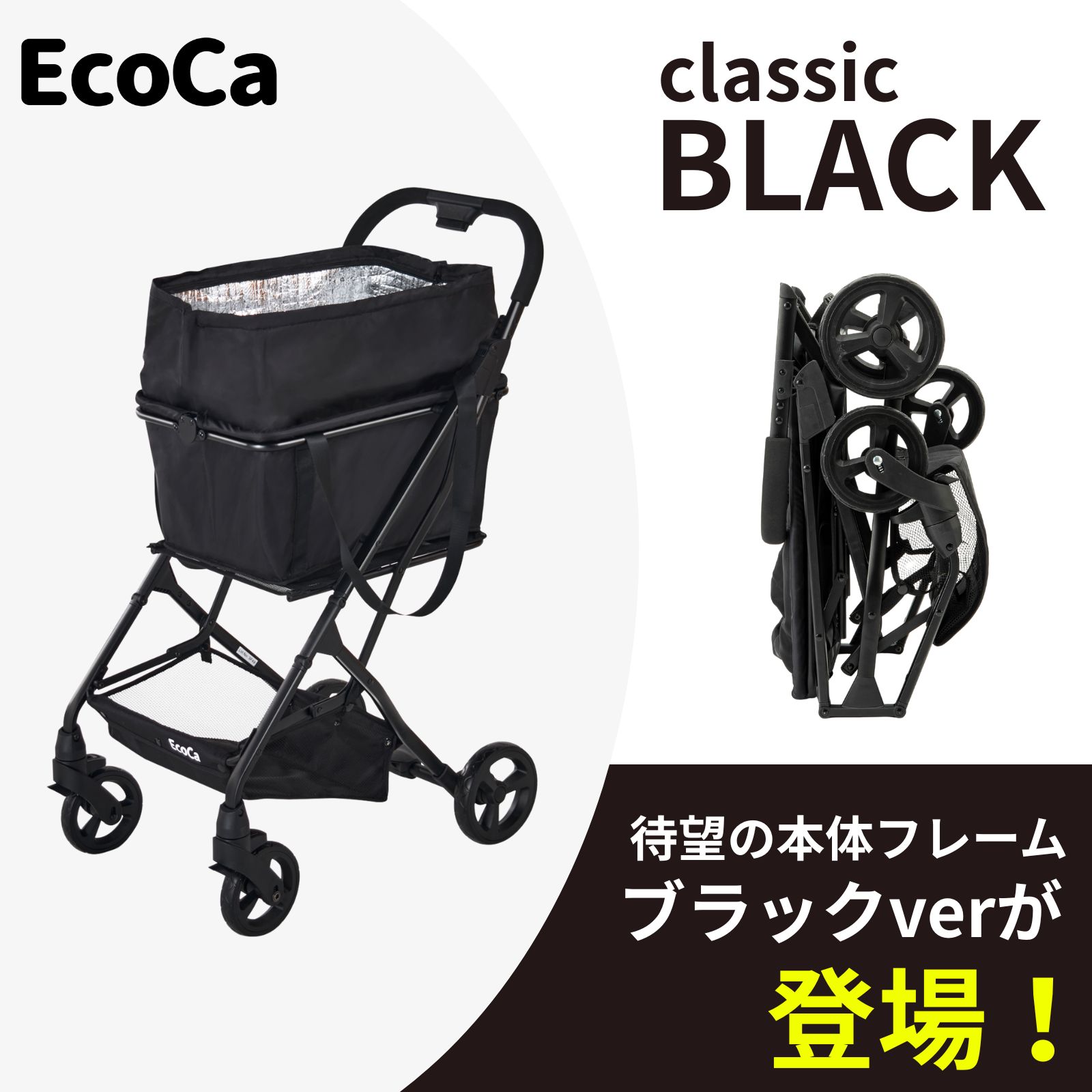 EcoCa Premiere ショッピングカート ブラック 楽天市場】【超お得3点セット】高さ調節可能 軽量4.35kg 低身長 (本体+