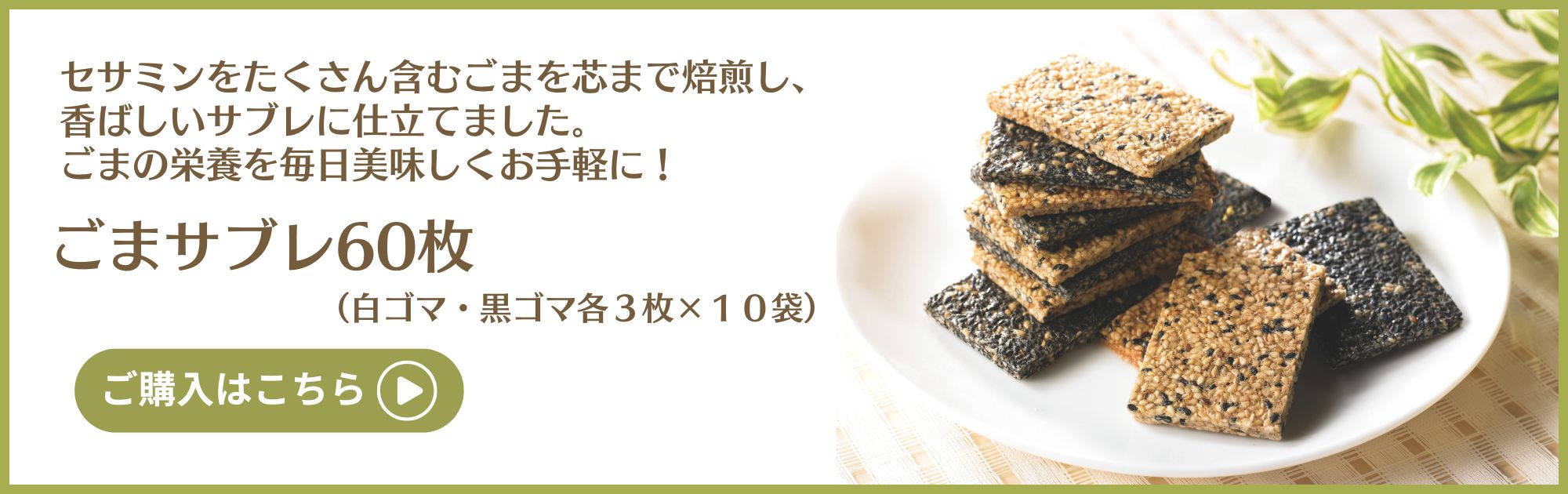 ごまサブレ回遊バナー