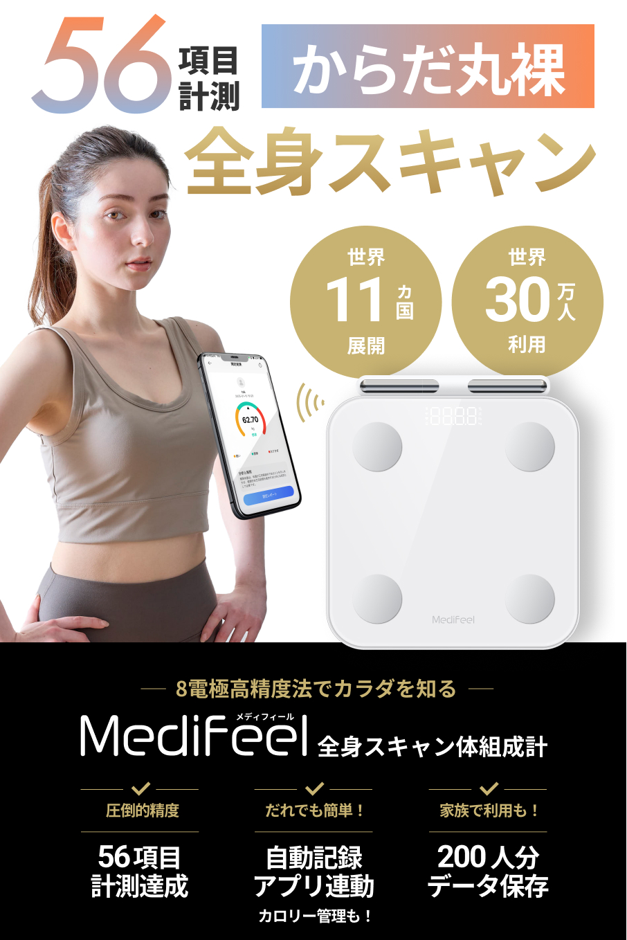 体組成計 56項目搭載 Medifeel 全身スキャン スマホ連動 体重計 体脂肪