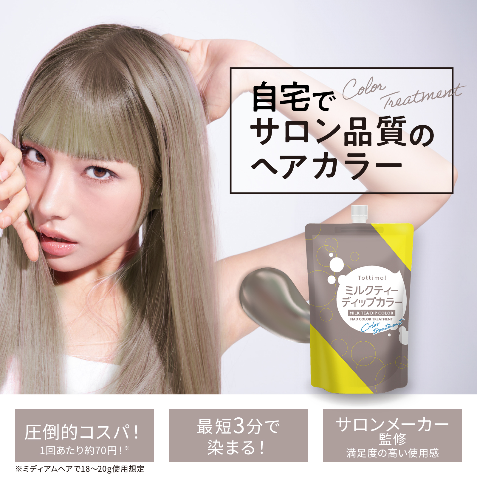 Tottimo!（トッティモ） ディップカラー ミルクティー 500g ヘアカラー