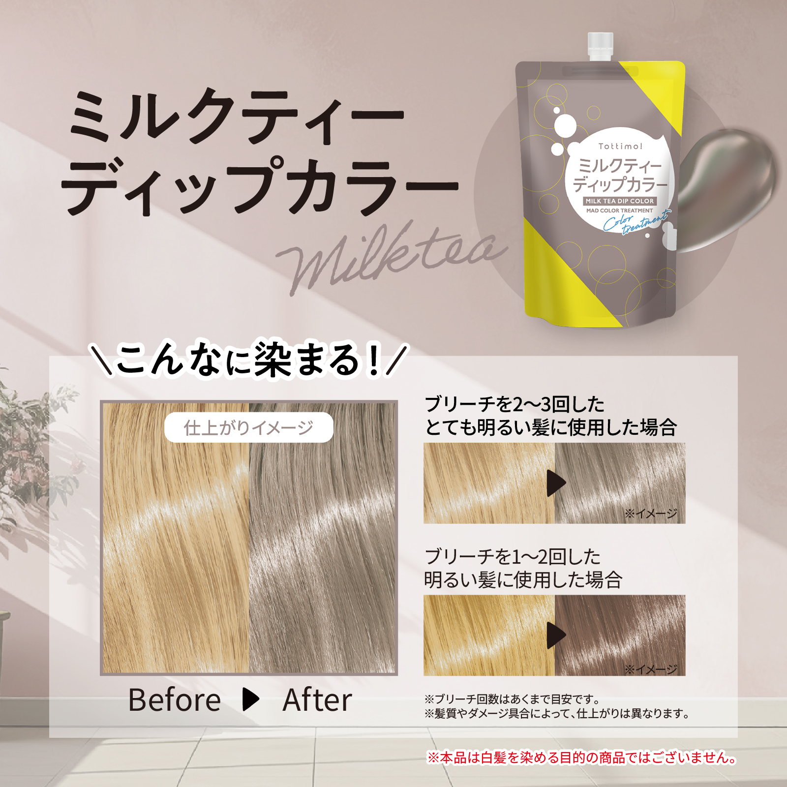Tottimo!（トッティモ） ディップカラー ミルクティー 500g ヘアカラー