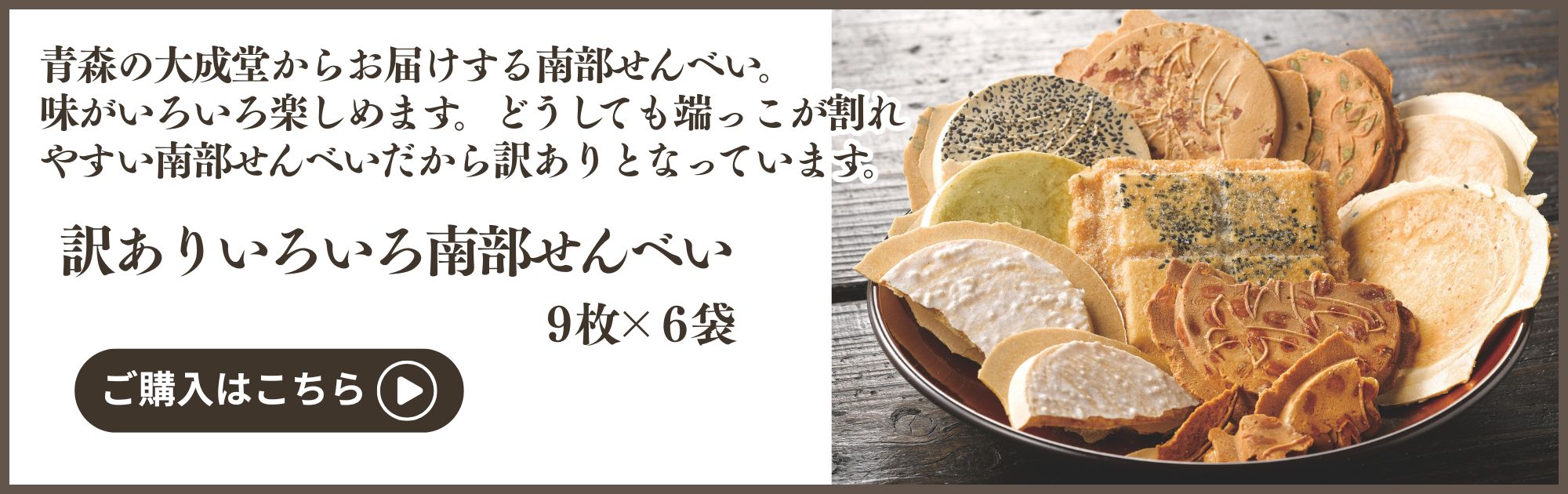 南部せんべい回遊バナー