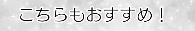 おすすめ