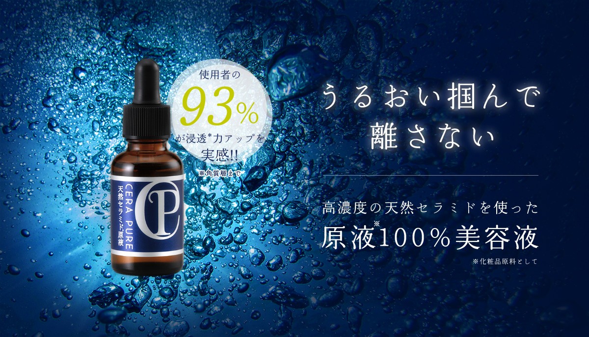 生セラピュア 天然セラミド原液 30ml 2本組 生セラミド 美容液 スキンケア 保湿 (PB) ＜CR12＞