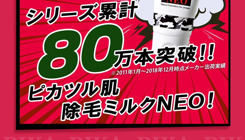 ピカツル肌除毛ミルクNEO 2本組 (メンズエステ発の男女兼用除毛剤